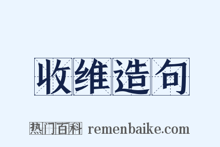 收维造句是什么意思的图片